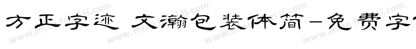 方正字迹 文瀚包装体简字体转换